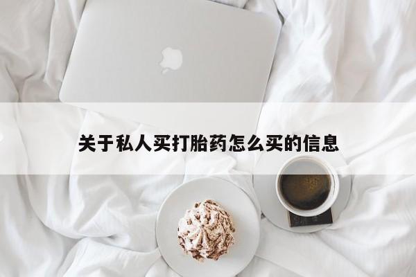 米非司酮片药店可以买吗关于私人买打胎药怎么买的信息