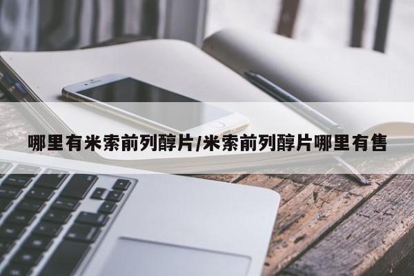 米非司酮片药店可以买吗哪里有米索前列醇片/米索前列醇片哪里有售