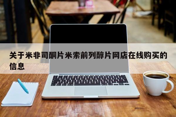 米非司酮片药店可以买吗关于米非司酮片米索前列醇片网店在线购买的信息