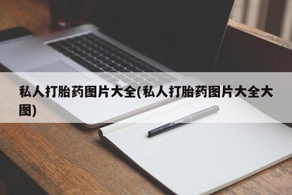 米非司酮片药店可以买吗私人打胎药图片大全(私人打胎药图片大全大图)
