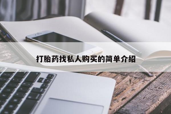 米非司酮片药店可以买吗打胎药找私人购买的简单介绍