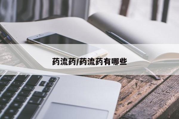 米非司酮片药店可以买吗药流药/药流药有哪些