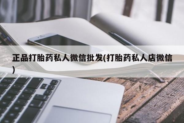 米非司酮片药店可以买吗正品打胎药私人微信批发(打胎药私人店微信)
