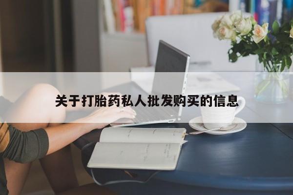 米非司酮片药店可以买吗关于打胎药私人批发购买的信息