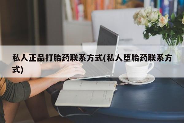 米非司酮片药店可以买吗私人正品打胎药联系方式(私人堕胎药联系方式)