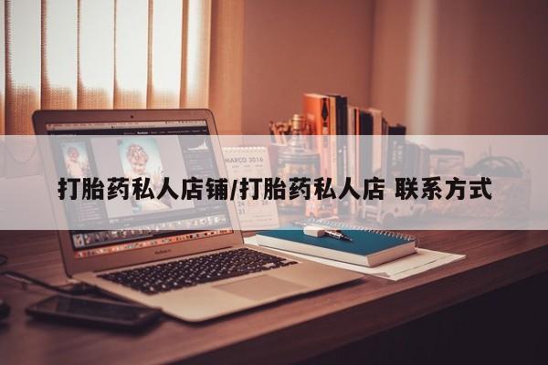 米非司酮片药店可以买吗打胎药私人店铺/打胎药私人店 联系方式
