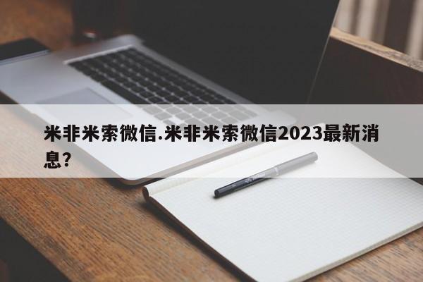 米非司酮片药店可以买吗米非米索微信.米非米索微信2023最新消息？